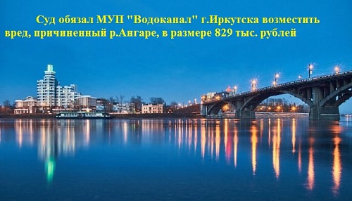 Суд обязал МУП "Водоканал" г.Иркутска возместить вред, причиненный р.Ангаре, в размере 829 тыс. рублей